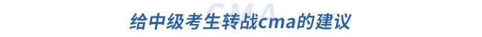給中級(jí)考生轉(zhuǎn)戰(zhàn)cma的建議
