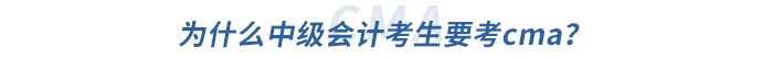 為什么中級(jí)會(huì)計(jì)考生要考cma？