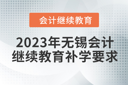 2023年無(wú)錫會(huì)計(jì)繼續(xù)教育補(bǔ)學(xué)要求