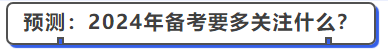 中級(jí)會(huì)計(jì)預(yù)測(cè)：2024年備考要多關(guān)注什么？