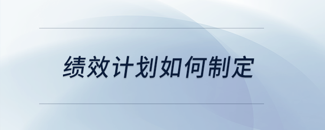 績效計劃如何制定