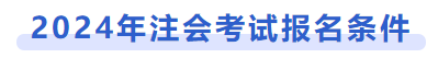 2024年注會考試報名條件