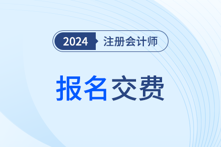 浙江2024注冊會計師考試開始交費！請勿錯過！