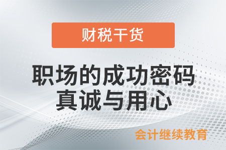 職場的成功密碼：真誠與用心！