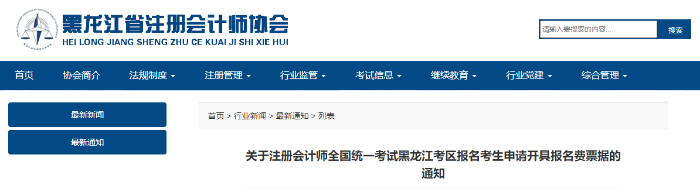 關(guān)于注冊會計師全國統(tǒng)一考試黑龍江考區(qū)報名考生申請開具報名費票據(jù)的通知 關(guān)于注冊會計師全國統(tǒng)一考試黑龍江考區(qū)報名考生申請開具報名費票據(jù)的通知