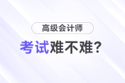 高級會計師考試難嗎？先考試還是先寫論文？