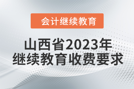 山西省2023年會(huì)計(jì)繼續(xù)教育收費(fèi)要求