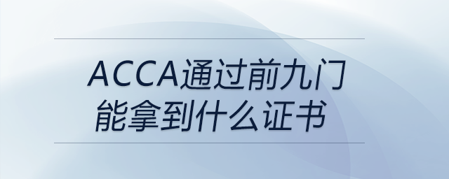 acca通過前九門能拿到什么證書