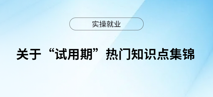 關(guān)于“試用期”熱門知識點(diǎn)集錦