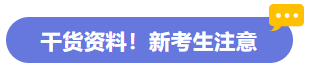 干貨資料！新考生注意
