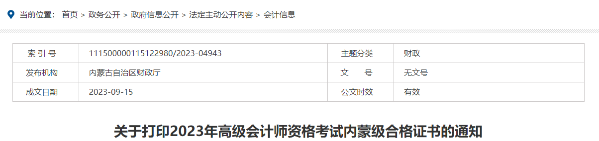 關(guān)于打印2023年高級會計師資格考試內(nèi)蒙級合格證書的通知
