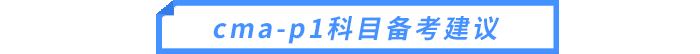 cma-p1科目備考建議 cma-p1科目備考建議