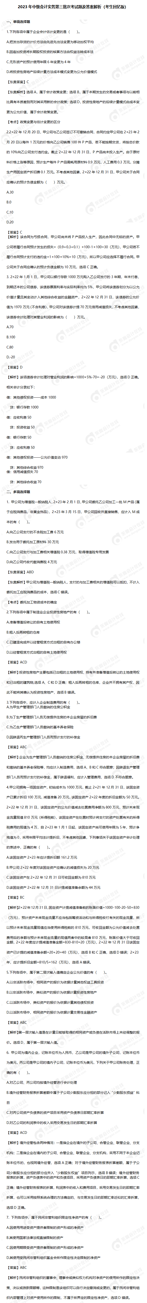 2023年中級(jí)會(huì)計(jì)實(shí)務(wù)第三批次考試題及答案解析（回憶版）_01(1)