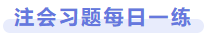 注會習(xí)題每日一練
