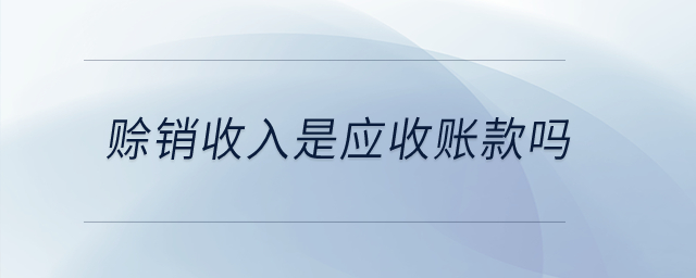 賒銷收入是應收賬款嗎？