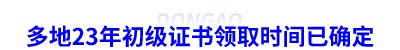 多地23年初級會計證書領取時間已確定