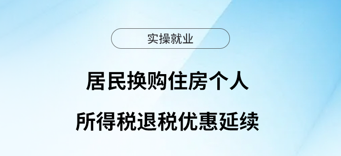居民換購住房個人所得稅退稅優(yōu)惠延續(xù)啦！
