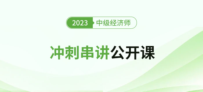 開始預(yù)約：2023年中級(jí)經(jīng)濟(jì)師沖刺串講公開課！