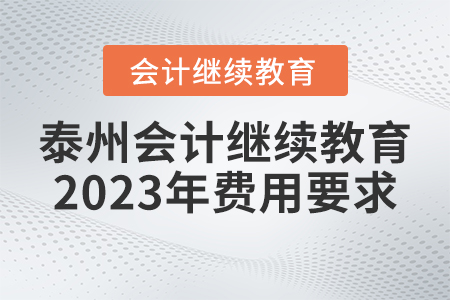 泰州會計繼續(xù)教育2023年費用要求