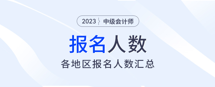 2023年中級(jí)會(huì)計(jì)報(bào)名人數(shù)出爐，各地財(cái)政陸續(xù)發(fā)出通知......