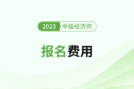 2023中級經(jīng)濟師北京市延慶縣考試費用是多少