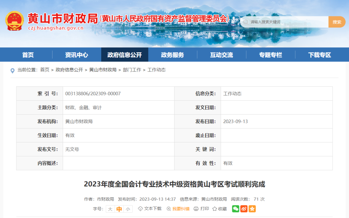 安徽省黃山市2023年中級會計考試共2608人參加