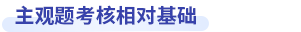 中級(jí)會(huì)計(jì)財(cái)務(wù)管理主觀題考核基礎(chǔ)