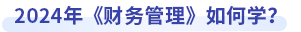中級(jí)會(huì)計(jì)財(cái)務(wù)管理如何學(xué)