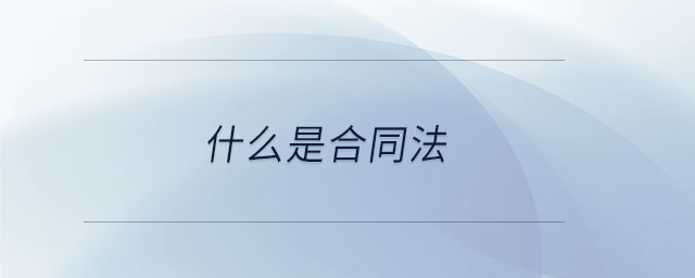 什么是合同法 什么是合同法