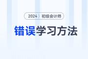 2024年初級會計職稱考試六大錯誤學(xué)習(xí)方法盤點，備考前務(wù)必看！