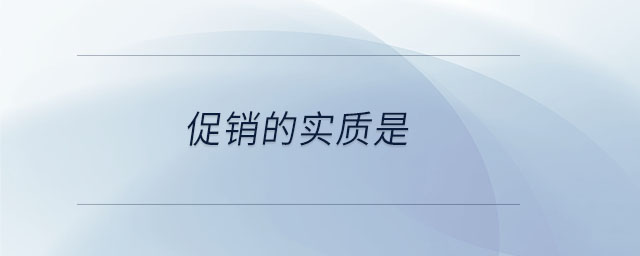 促銷的實質(zhì)是