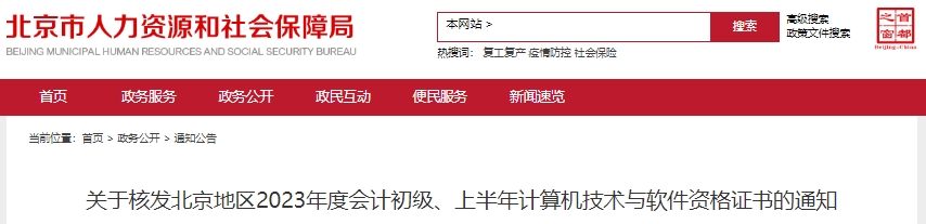 北京2023年初級(jí)會(huì)計(jì)職稱證書核發(fā)通知