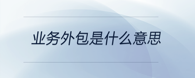業(yè)務外包是什么意思