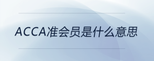 acca準(zhǔn)會員是什么意思