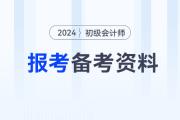 2024年初級會計職稱考試報考及備考資料大全，速來收藏！