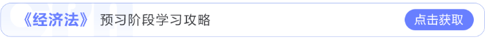 經(jīng)濟法預習攻略