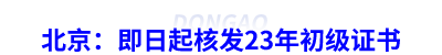 北京：即日起核發(fā)23年初級(jí)會(huì)計(jì)證書