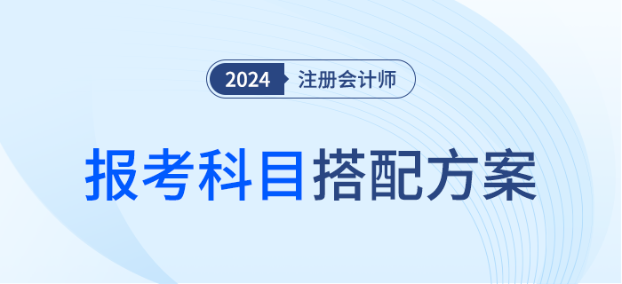 報考注會兩門怎么搭？會計+經(jīng)濟法適用這類考生！