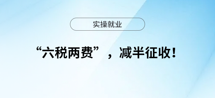 “六稅兩費(fèi)”，減半征收！