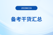 2023年acca備考干貨匯總，新手入門必看！