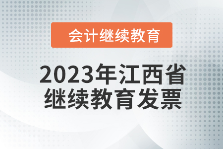 2023年江西省會計人員繼續(xù)教育發(fā)票申請流程 2023年江西省會計人員繼續(xù)教育發(fā)票申請流程