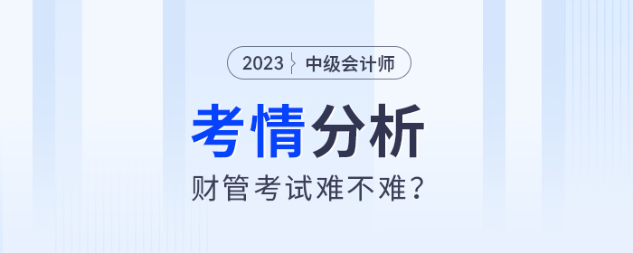 2024年中級(jí)會(huì)計(jì)財(cái)管考試難度會(huì)加大？梳理了100+道考試題目發(fā)現(xiàn)...