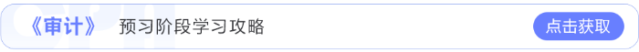 審計(jì)預(yù)習(xí)階段學(xué)習(xí)攻略