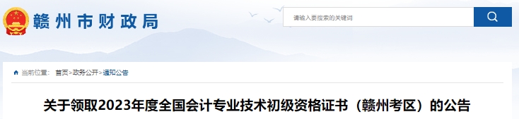 江西贛州2023年初級會計證書領(lǐng)取公告