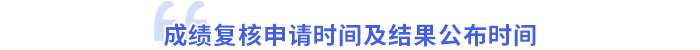 成績復(fù)核時間