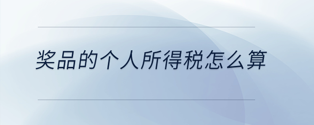 獎(jiǎng)品的個(gè)人所得稅怎么算？
