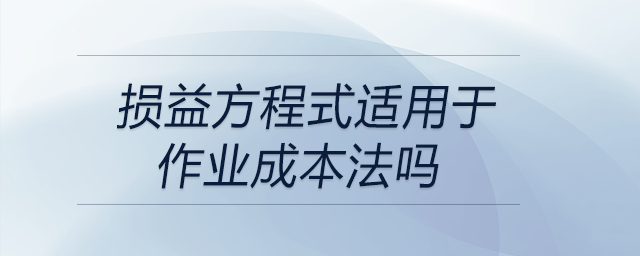 損益方程式適用于作業(yè)成本法嗎