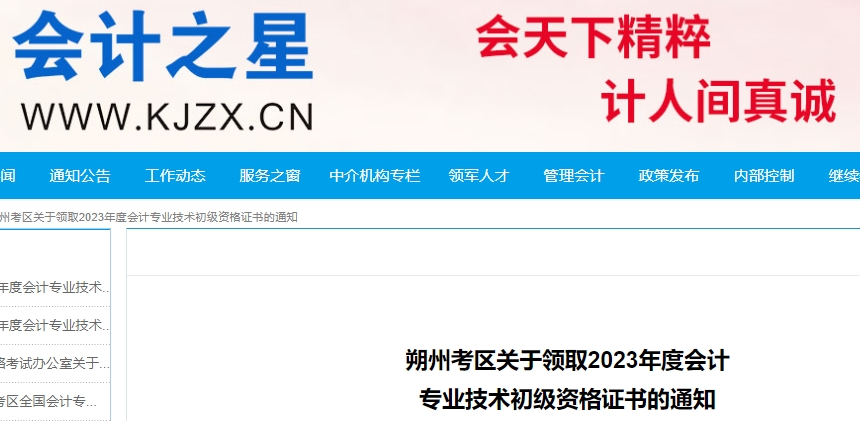 山西朔州2023年初級(jí)會(huì)計(jì)證書(shū)領(lǐng)取通知
