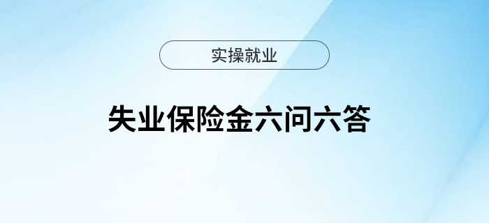 失業(yè)保險(xiǎn)金六問六答 失業(yè)保險(xiǎn)金六問六答