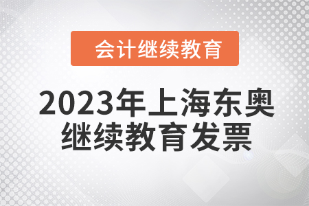 2023年上海東奧會(huì)計(jì)人員繼續(xù)教育發(fā)票申請流程
